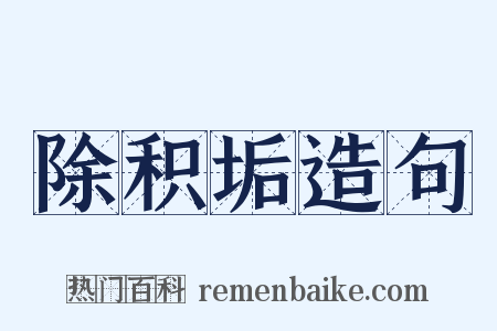 除积垢造句是什么意思的图片